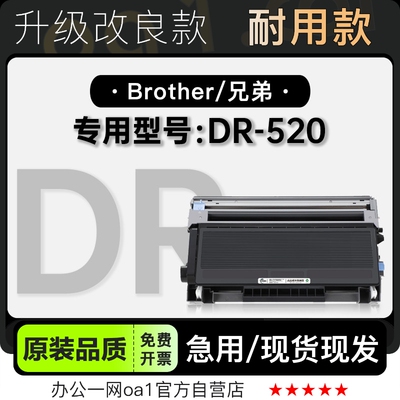 墨盒原装品质兄弟DR-520专用硒鼓