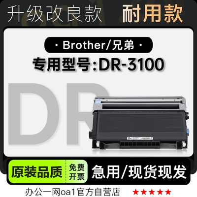 -原装品质兄弟DR-3100专用硒鼓