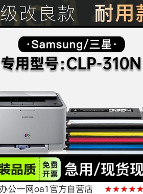 三星/SAMSUNG CLP-310N彩色多功能打印机墨粉盒墨盒碳粉硒鼓粉盒