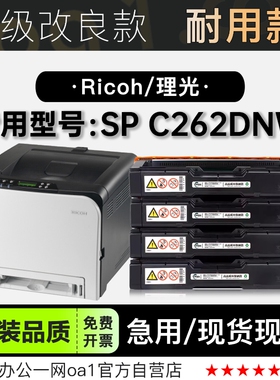 理光 Aficio SP C262DNW激光彩色打印机专用正品硒鼓碳粉仓墨粉盒