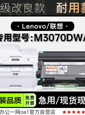 联想/Lenovo 至像M3070DWA黑白激光打印机专用正品碳粉仓硒鼓墨盒