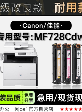 佳能/Canon imageCLASS MF728Cdw彩色打印机碳粉墨盒 728硒鼓粉盒