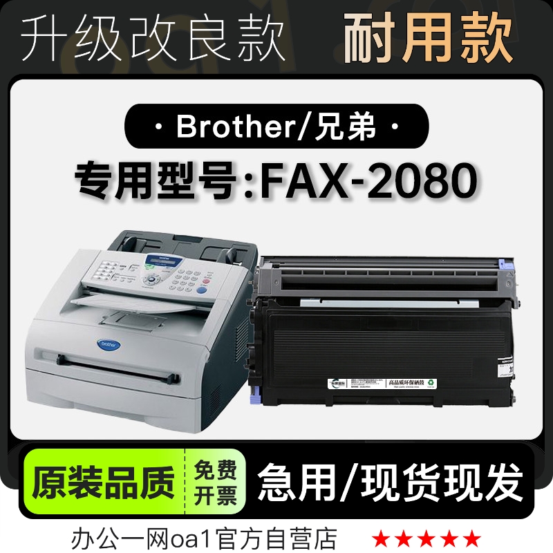 兄弟FAX-2080打印机专用硒鼓