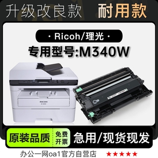 340W墨粉盒墨盒 M340W激光一体打印机专用硒鼓碳粉仓 理光 Ricoh