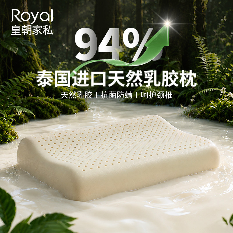 皇朝家私94%天然乳胶枕泰国进口乳胶原液成人睡眠枕芯学生枕头