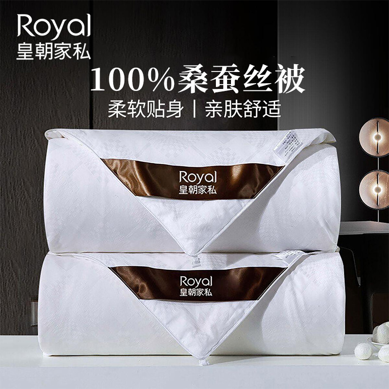 皇朝家私100%桑蚕丝被