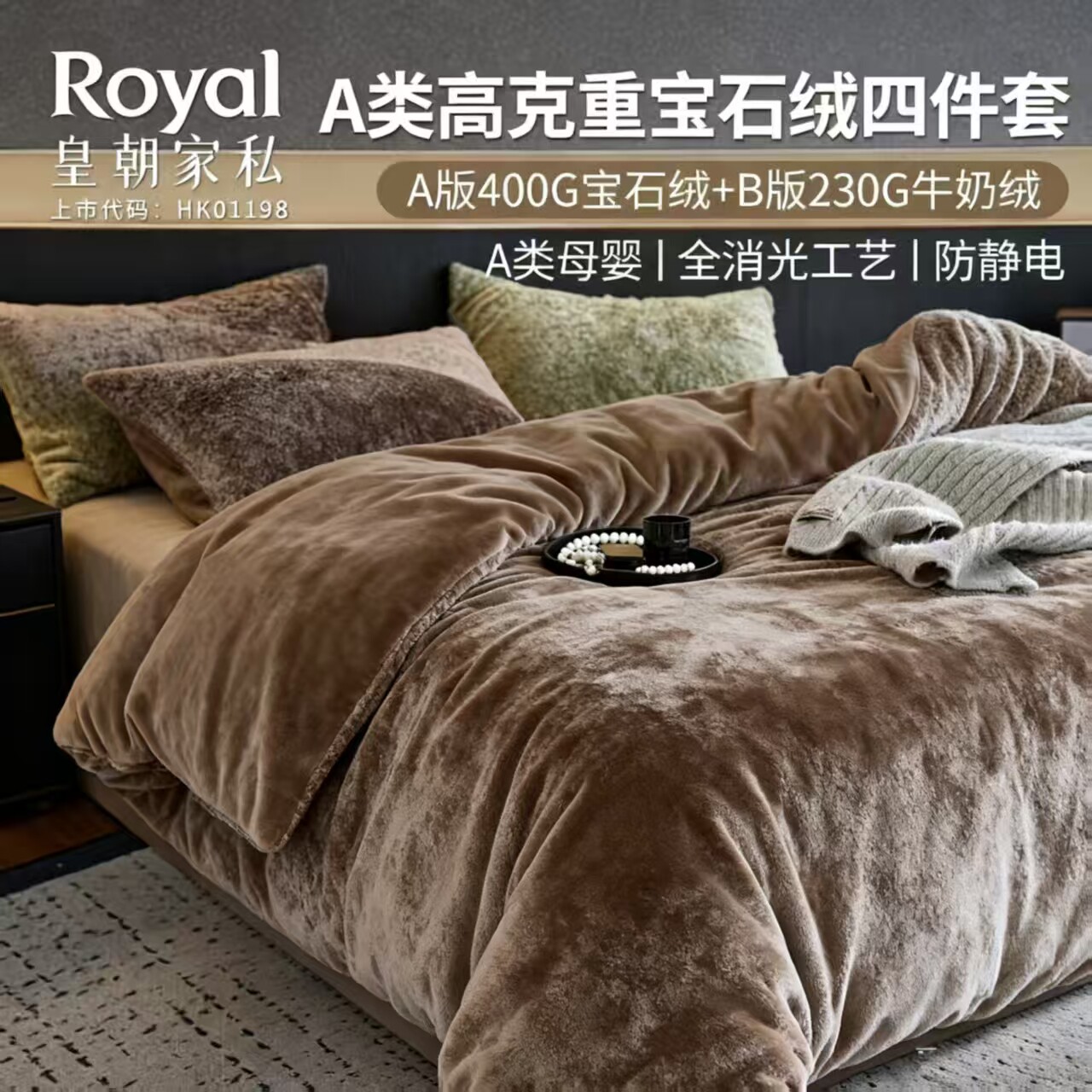 皇朝家私A类高克重宝石绒四件套冬季加厚保暖轻奢牛奶绒四件套