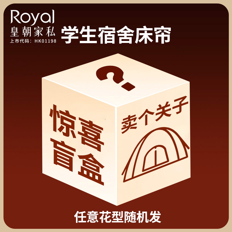 惊喜盲盒蚊帐盲盒学生蚊帐坐床蚊帐捡漏福袋学生宿舍寝室超值惊喜