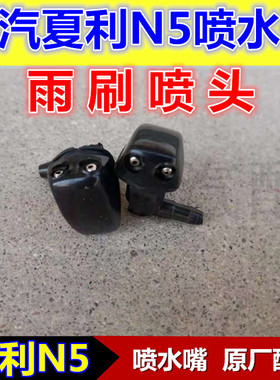 适配一汽威志威乐威姿V2V5夏利2000雅酷N5N7喷水嘴雨刷喷头原配件
