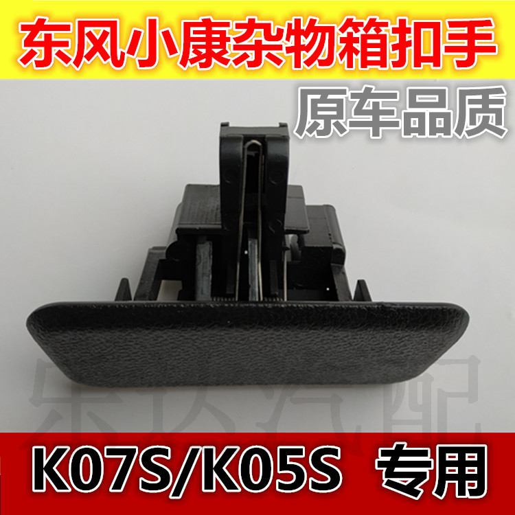 适配东风小康K07S杂物箱扣手工具箱拉手K05S汽车储物手套盒锁开关图片