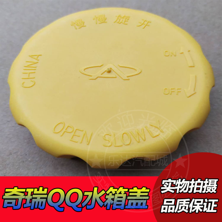 适配奇瑞QQ3A3A5E5V5旗云3G3东方之子膨胀箱副水壶盖防冻液水箱盖