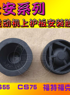 适配长安CS35 CS75 CS55逸动发动机上盖板缓冲块胶垫固定胶墩配件
