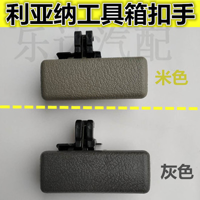 适配北斗星昌河铃木利亚纳杂物箱扣手储物盒工具箱拉手 套箱锁扣