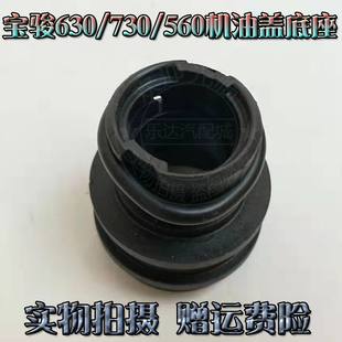 适配宝骏630机油盖底座730 510发动机加油口套加油盖胶墩胶圈 310
