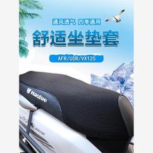 适用豪爵摩托车R125 虎鲨VX USR UCR 速道坐垫套防晒隔热座包套