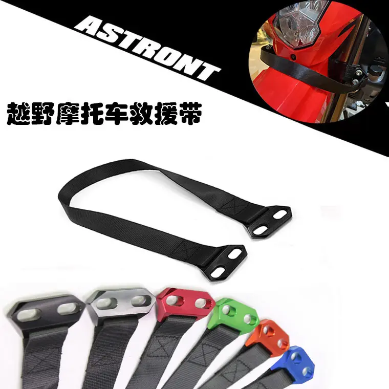 越野摩托车改装配件前拉车带