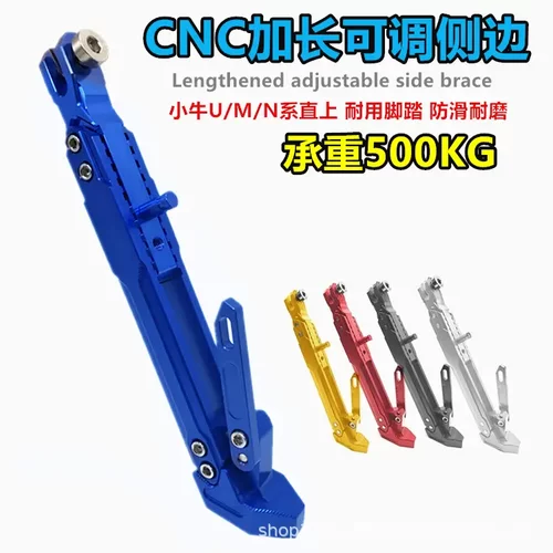 小牛电动车+/改装加长加厚边撑