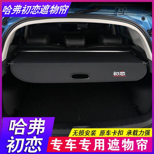 哈弗初恋后备箱隔板哈佛二代大狗