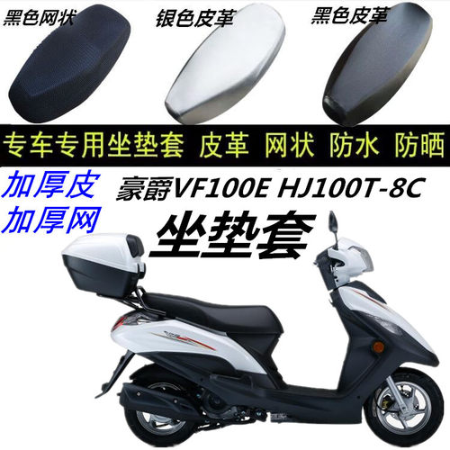 适用豪爵VF100EHJT-8C摩