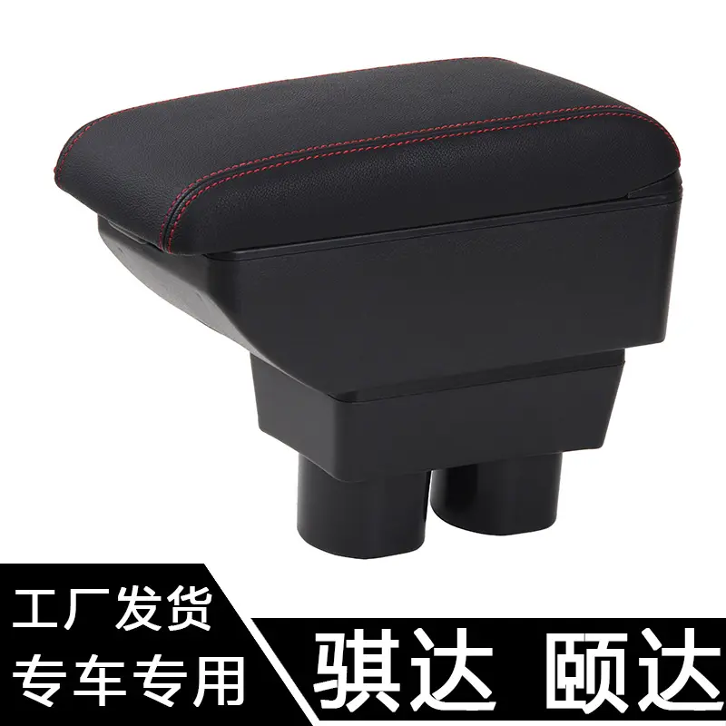 适用于骐达颐达扶手箱经典轩逸