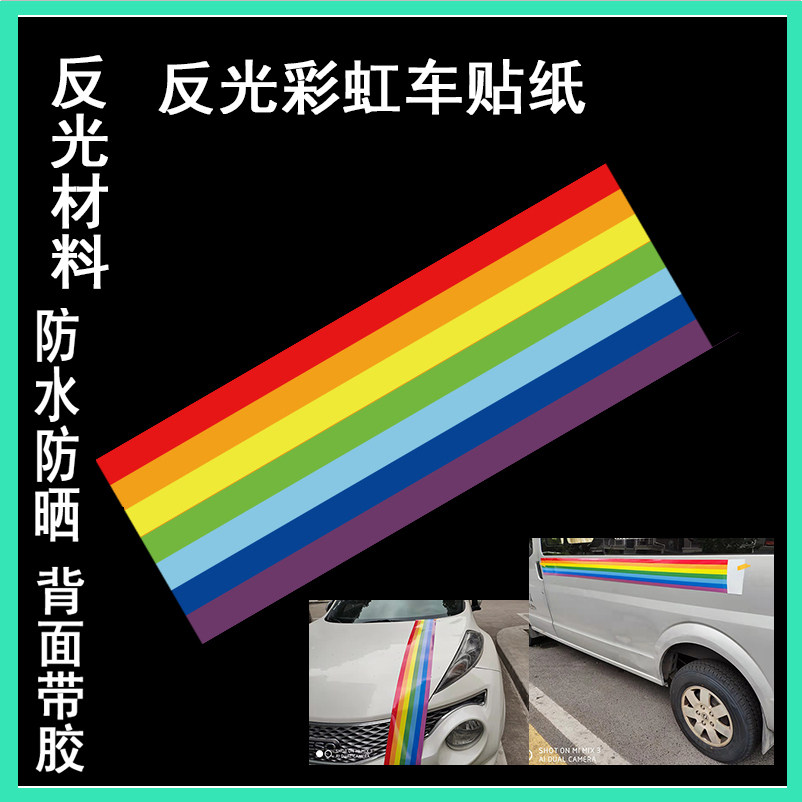 彩虹反光车贴纸遮挡划痕