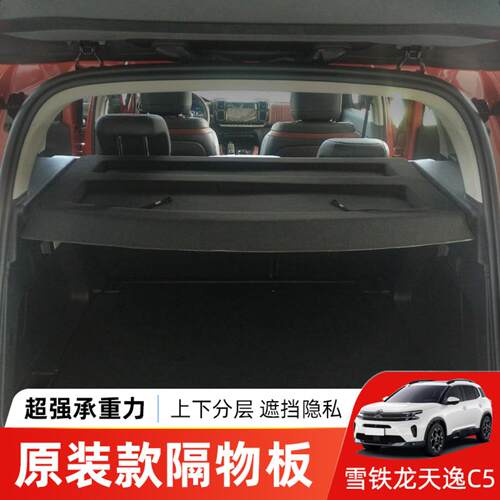 专用于天逸后备箱隔板尾箱遮物帘