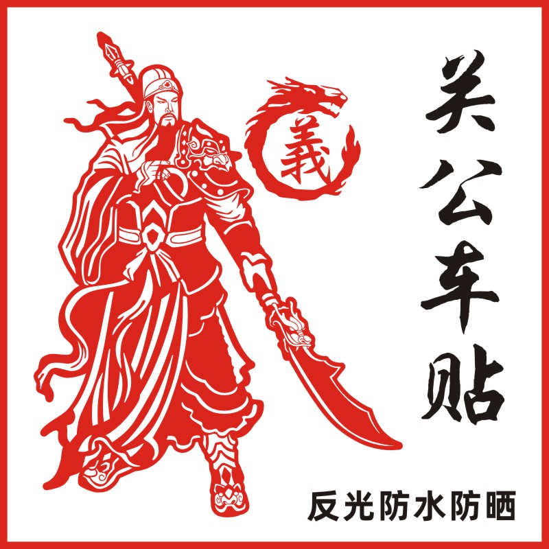 货车装饰贴画关公关羽武