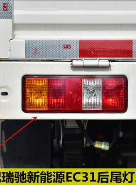 适配瑞驰新能源EC31后尾灯总成ec31单排货车左右刹车灯倒车灯配件