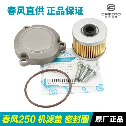 原装春风摩托车机油格滤芯机滤盖密封圈配件机油滤清器座【机滤】