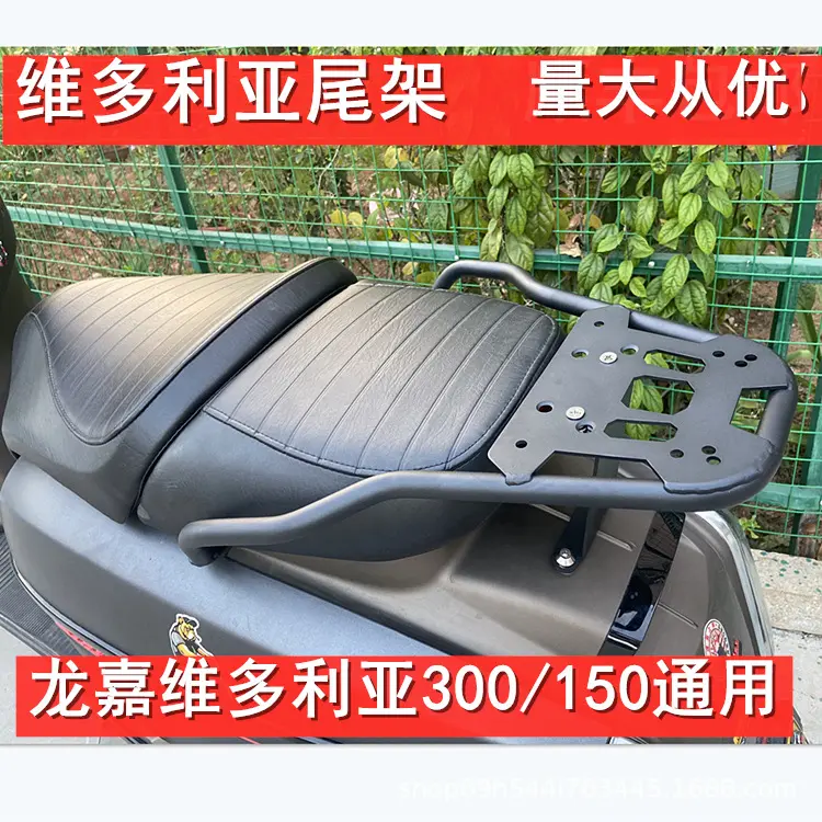 龙嘉维多利亚尾架摩托车后货架