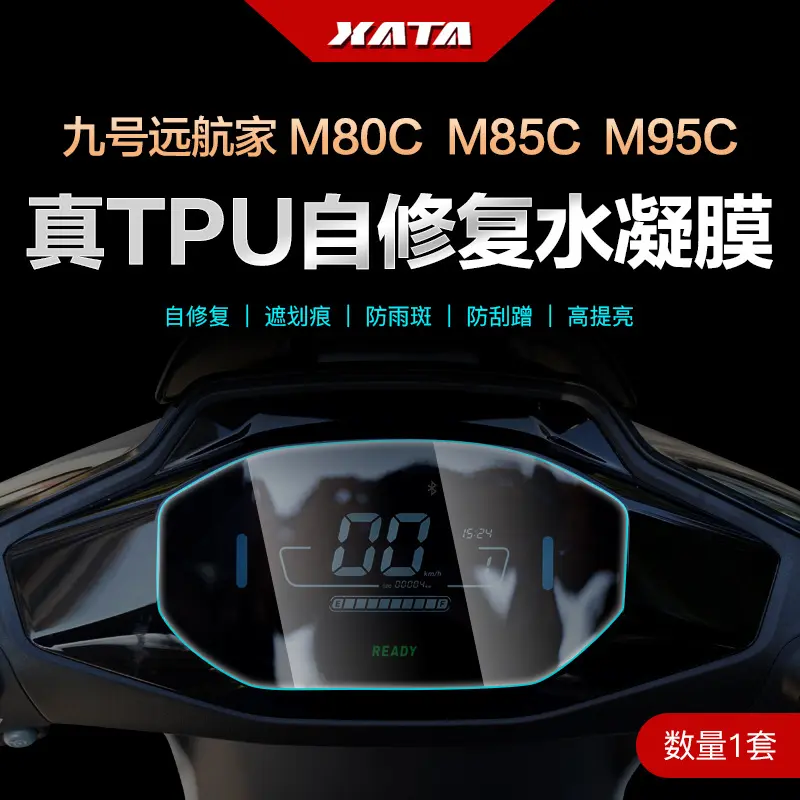 适用九号电动车远航家/仪表盘膜
