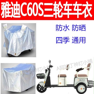 适用雅迪C60S三轮车防雨