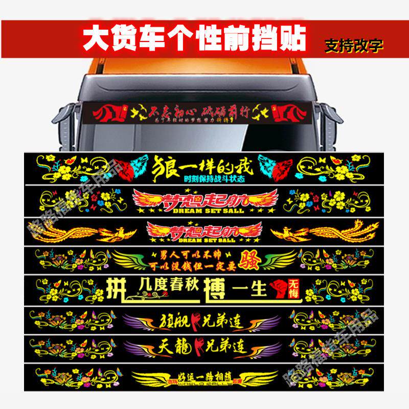卡车大货车前档玻璃贴个