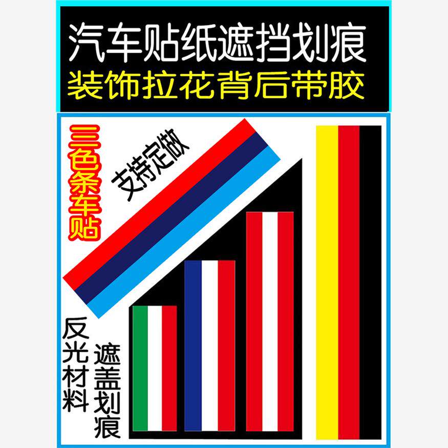 反光三色汽车贴纸遮挡划