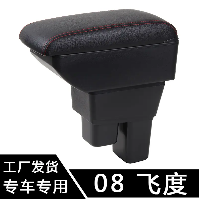 适用于飞度扶手箱二代手扶箱专用