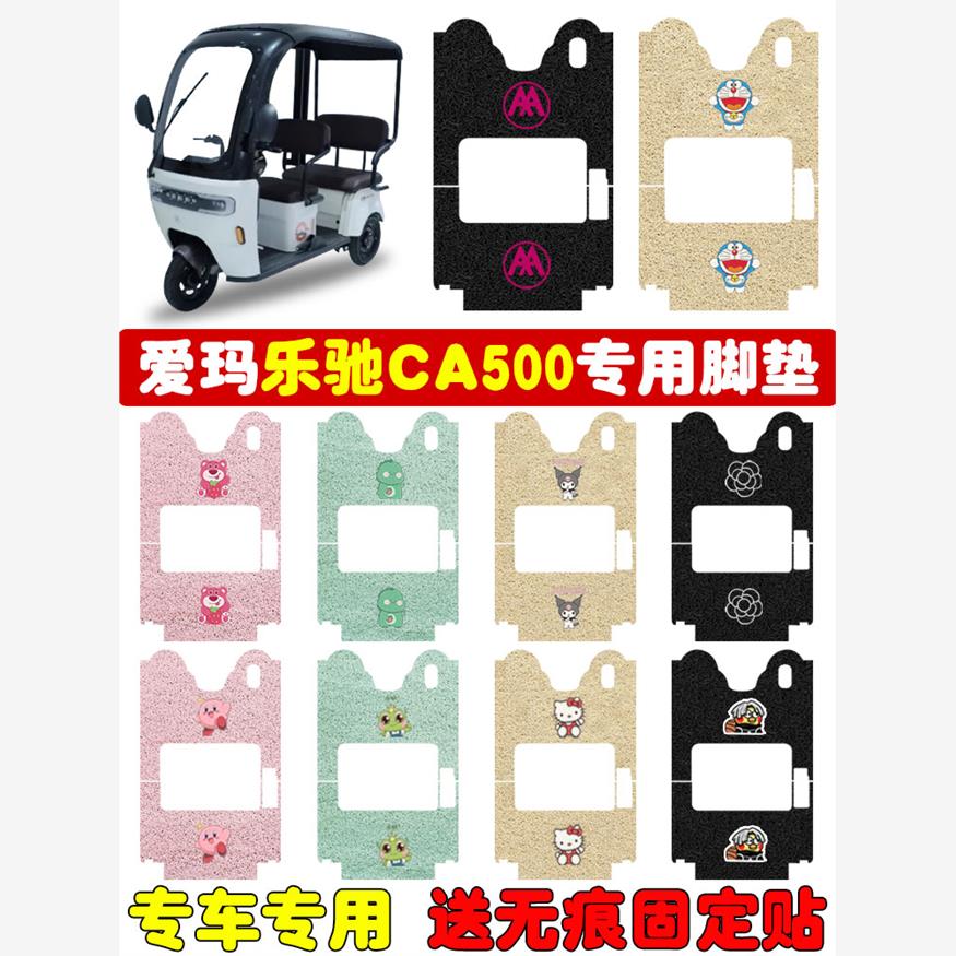 乐驰CA500电动三轮车脚垫