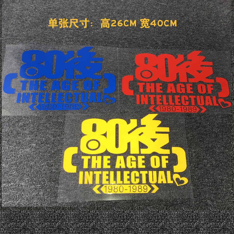 80后9汽车贴纸个性侧门遮