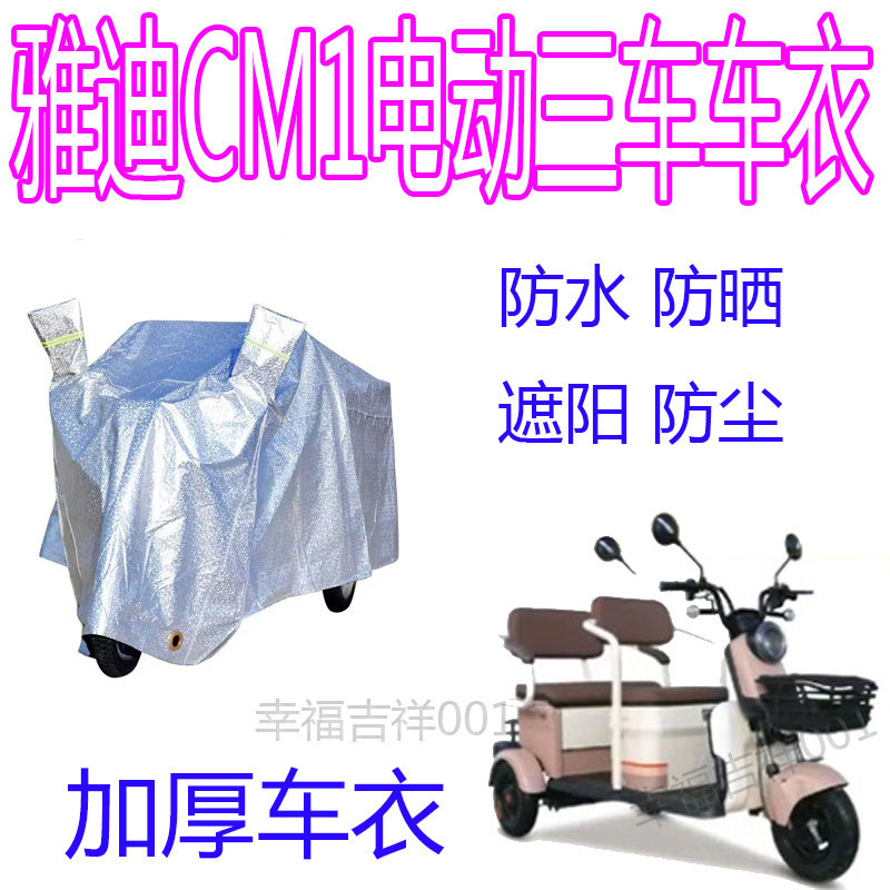 适用雅迪CM1电动三轮车防