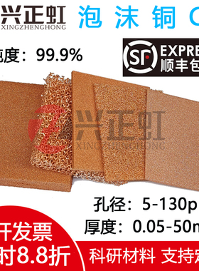 泡沫铜多孔泡沫金属发泡铜网Cu电极催化学载体电解铜科研实验材料