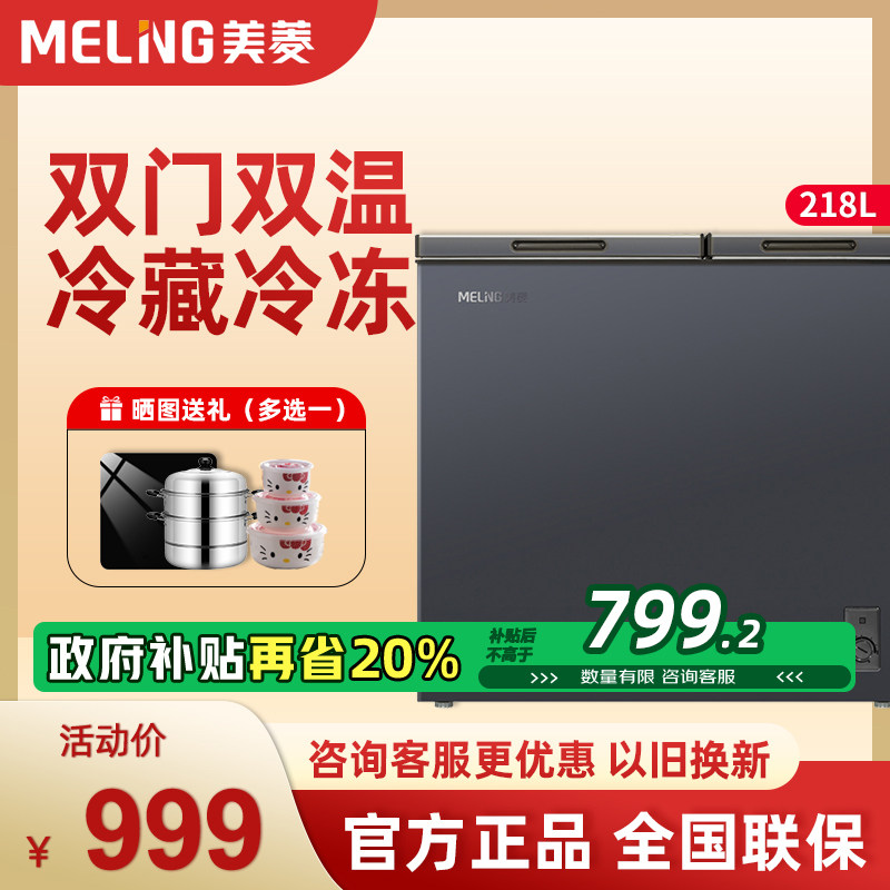 政府补贴美菱 BCD-218DTCX家用商用冷藏冷冻保鲜冰柜双温卧式冷柜