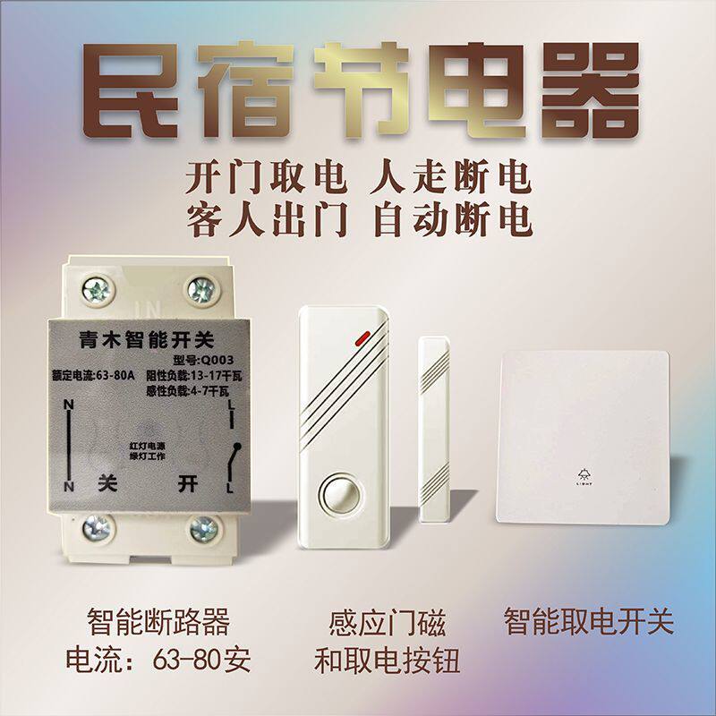 民宿节电器人走电断空开断路器