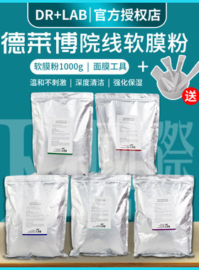 官方正品德莱博软膜粉1000g