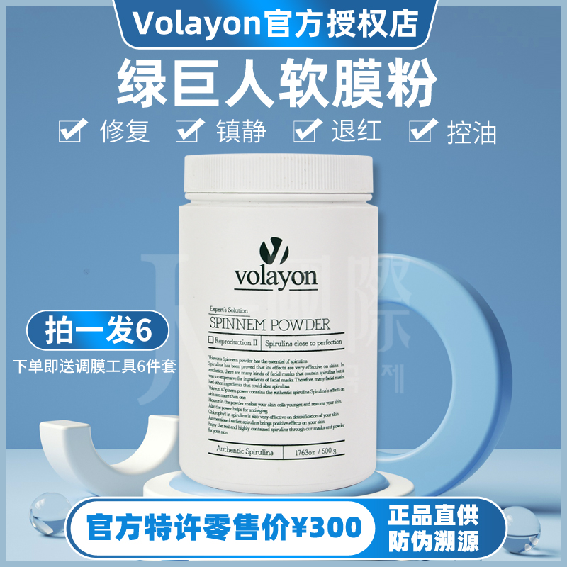 官方直供！Volayon绿巨人软膜粉