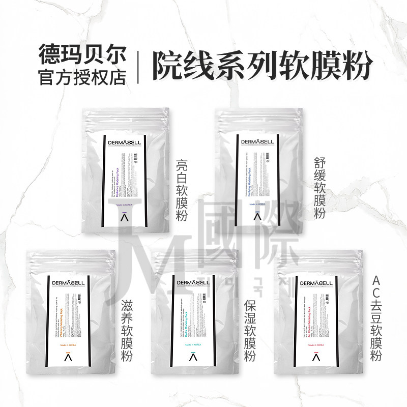 德玛贝尔软膜玫瑰软膜粉美容院专用补水涂抹式清洁面膜女保湿
