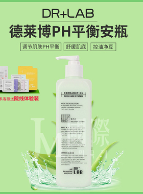 drlab 德莱博 PH平衡安瓶 PH平衡乳液 drlab精华 德莱博安瓶精华