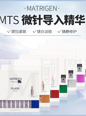 韩国MATRIGEN美特丽珍微针导入精华原液精华玻尿酸原液安瓶修复