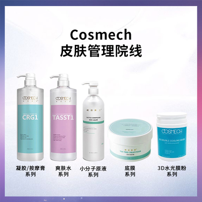 cosmech软膜粉爽肤水合集
