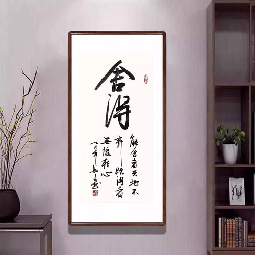 手写书法真迹《舍得》字画已装裱带框客厅毛笔字挂画书房茶室牌匾