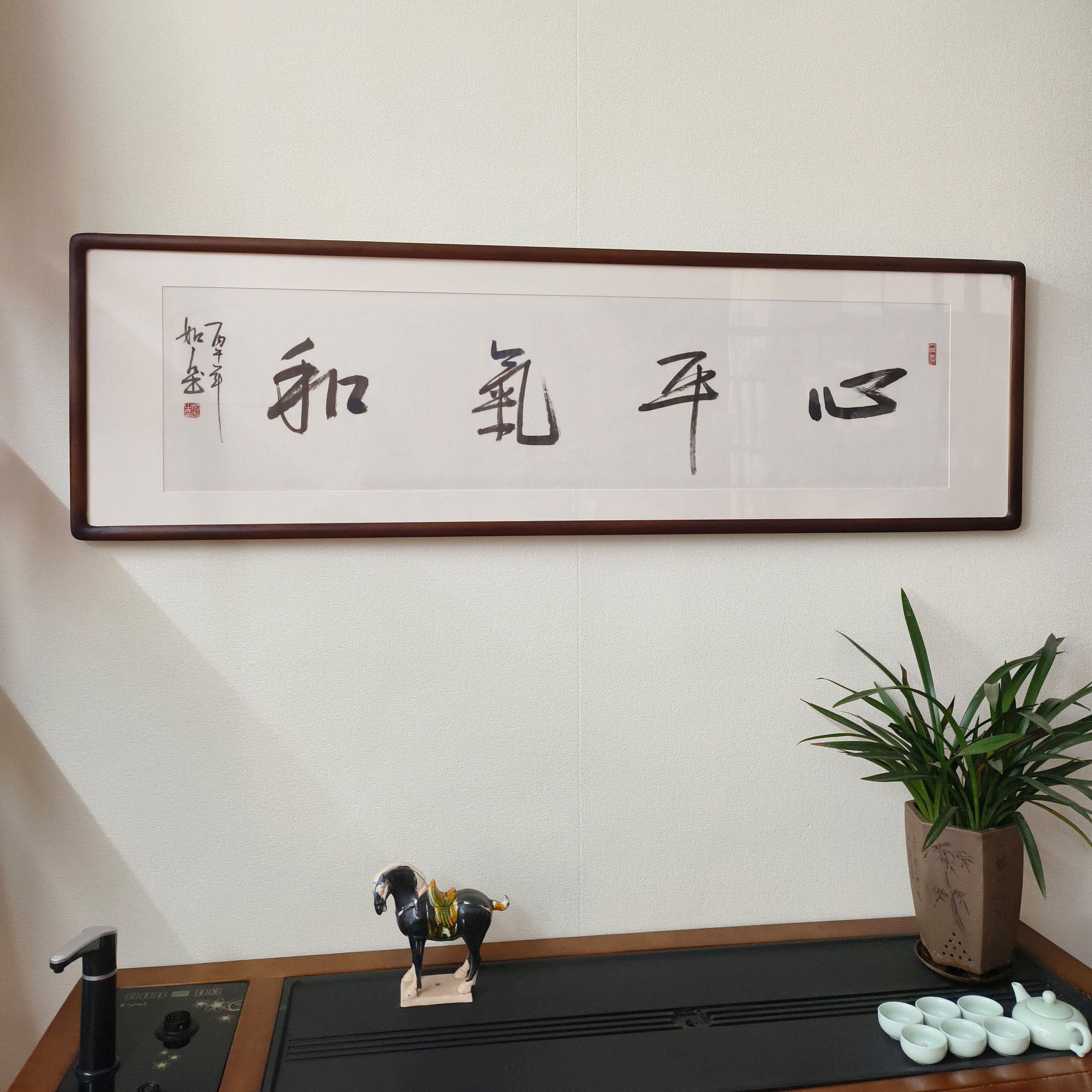 新中式手写心平气和书法挂画