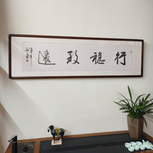 行稳致远名家手写书法真迹带框